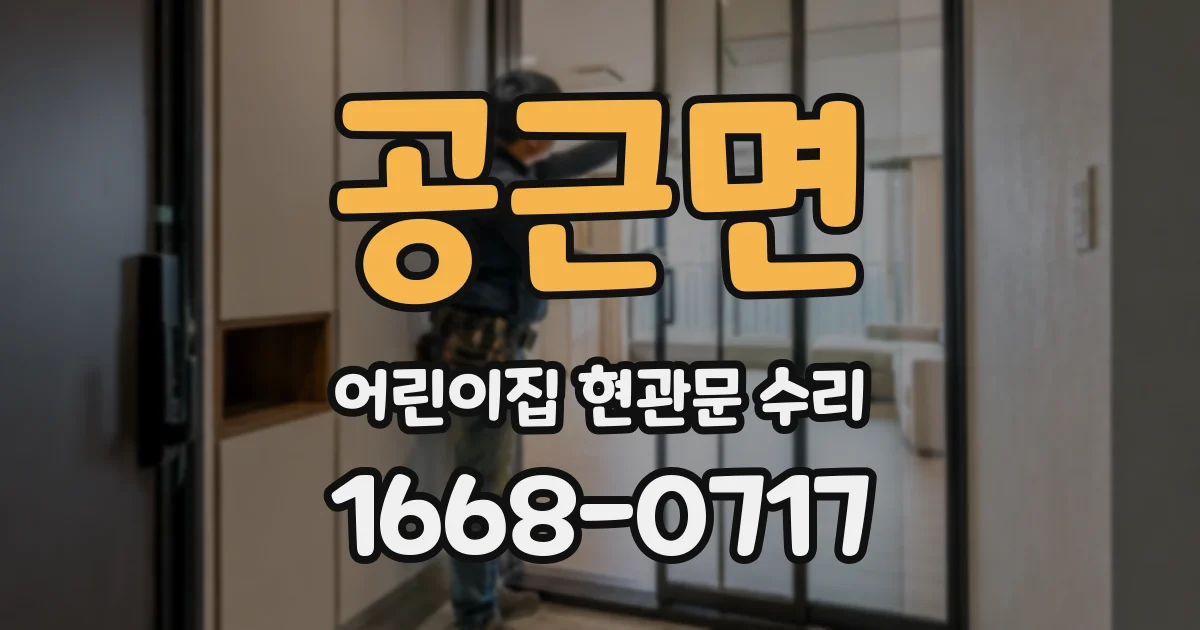 공근면 어린이집 현관문 수리