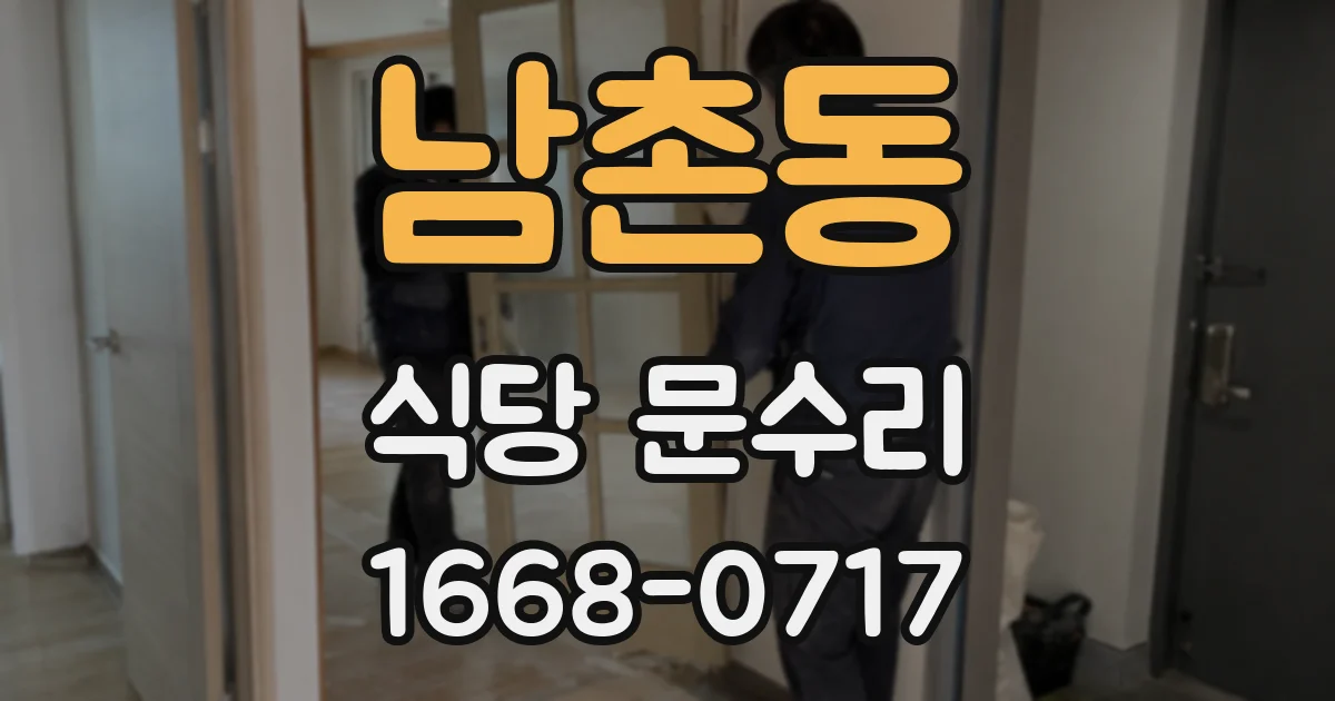 남촌동 식당 문수리