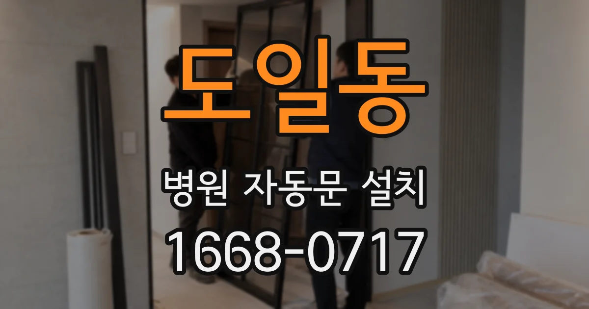 도일동 병원 자동문 설치