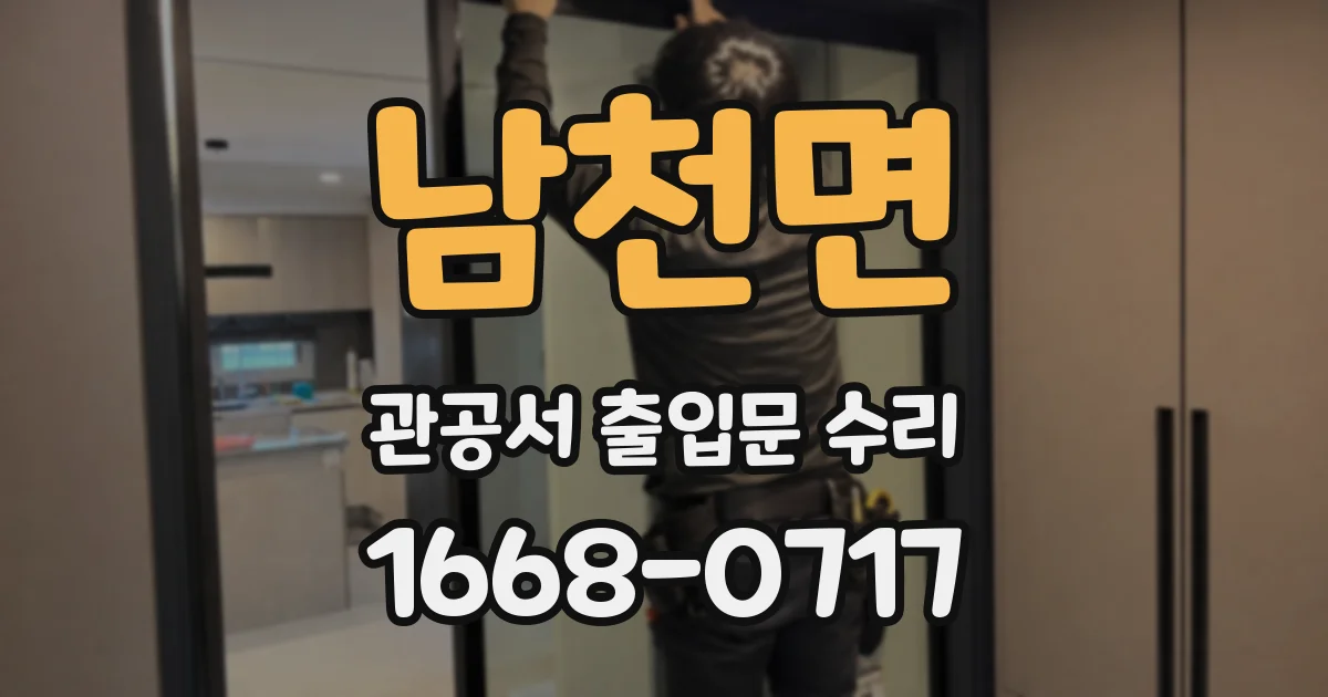 남천면 관공서 출입문 수리