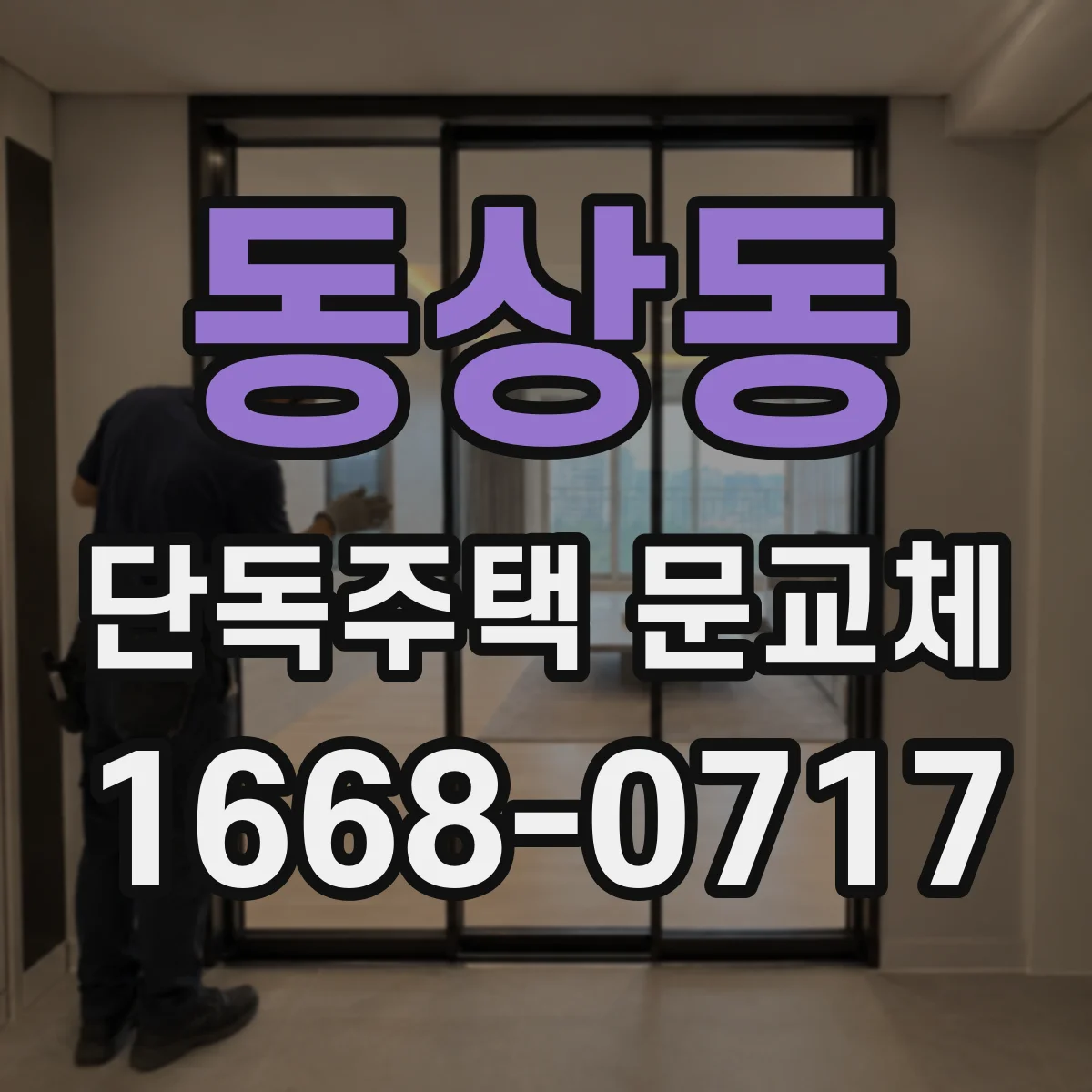 동상동 단독주택 문교체