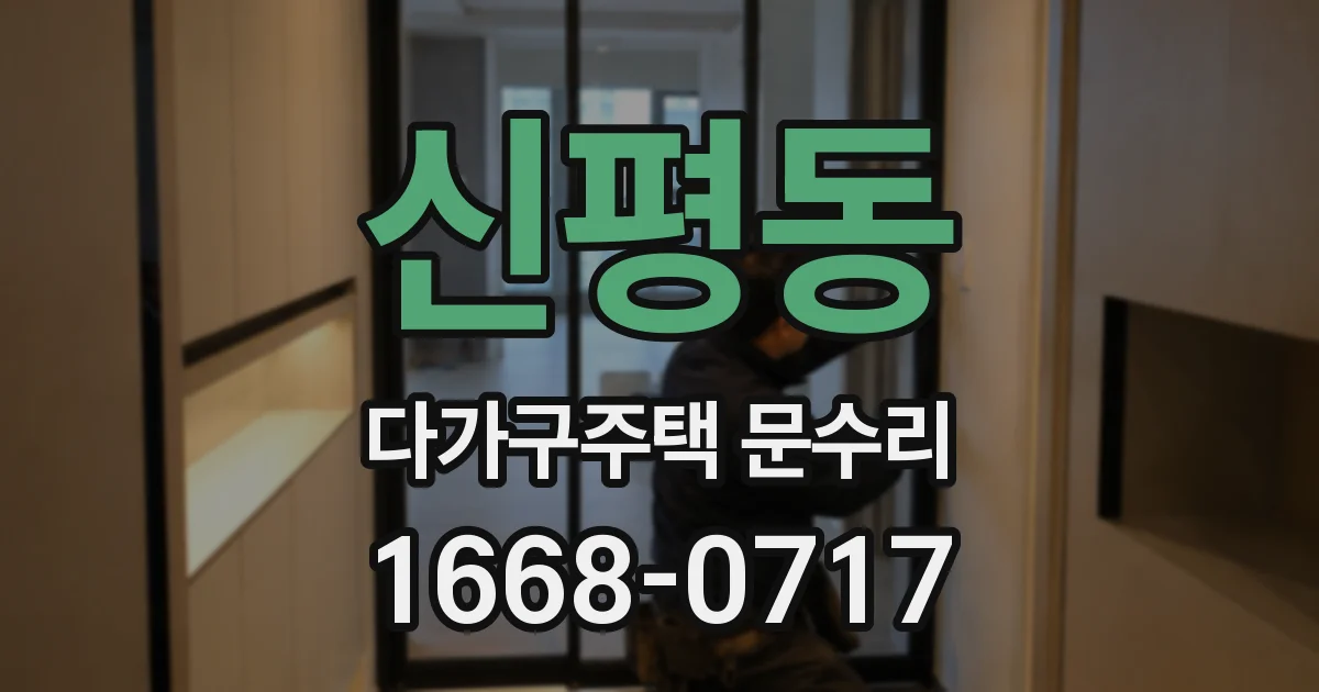 신평동 다가구주택 문수리