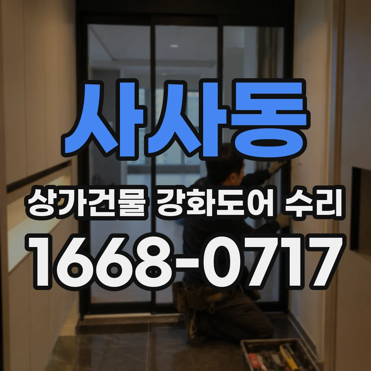 사사동 상가건물 강화도어 수리 표면 스크래치와 파손 균열 구분 교체 기준
