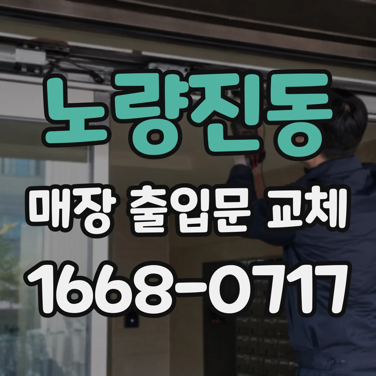 노량진동 매장 출입문 교체