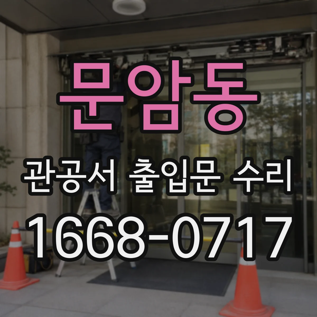 문암동 관공서 출입문 수리