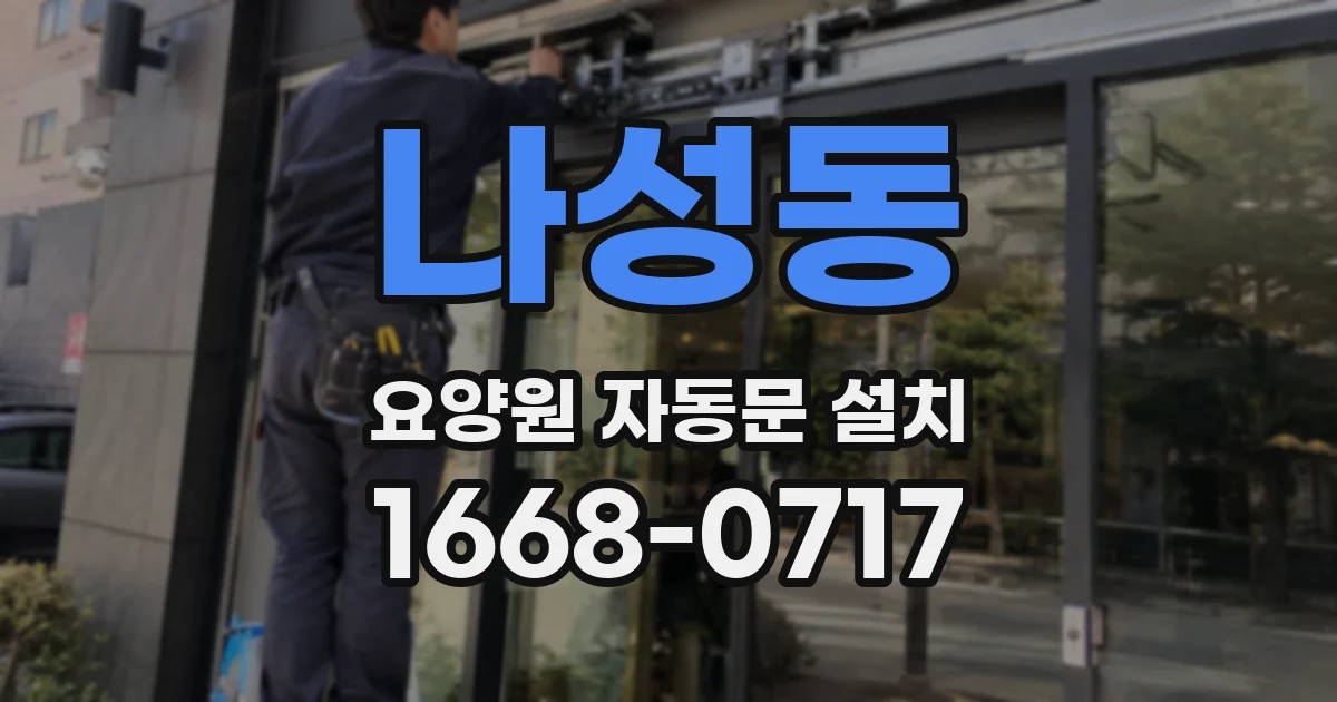나성동 요양원 자동문 설치