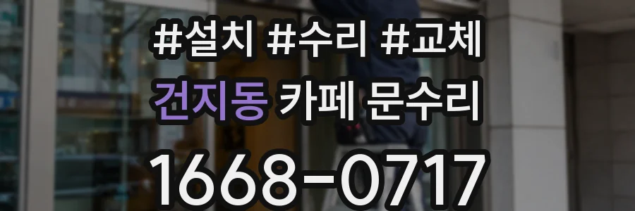 건지동 카페 문수리