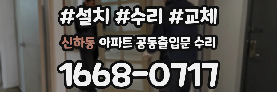 신하동 아파트 공동출입문 수리