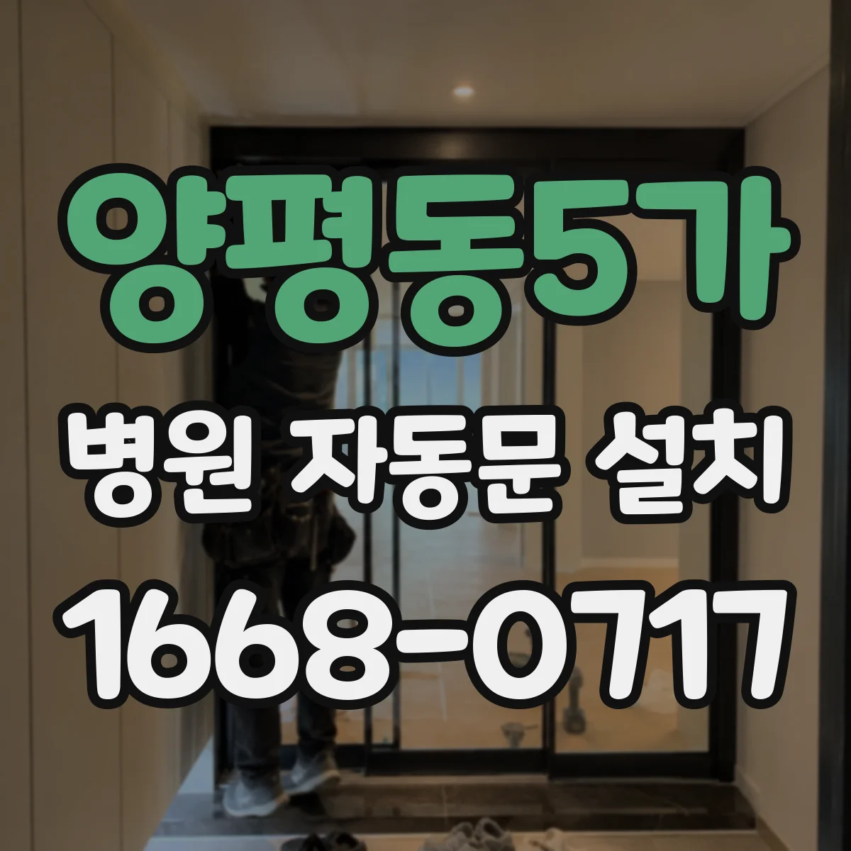 양평동5가 병원 자동문 설치