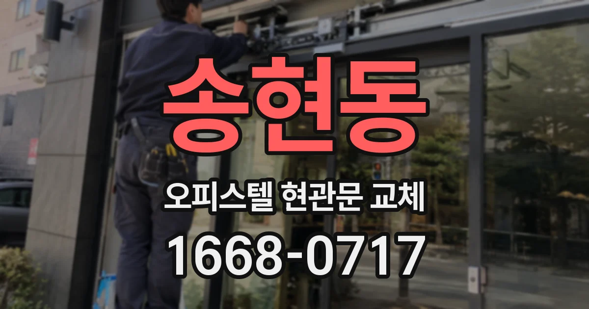 송현동 오피스텔 현관문 교체