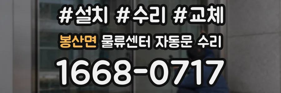 봉산면 물류센터 자동문 수리
