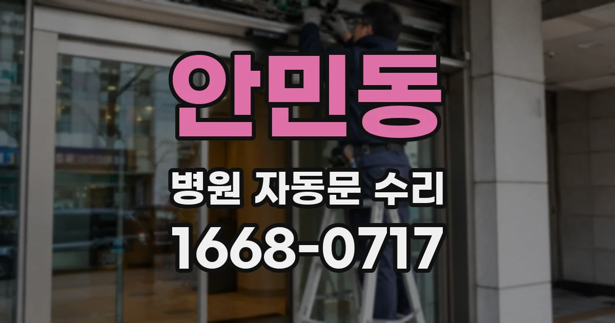 안민동 병원 자동문 수리