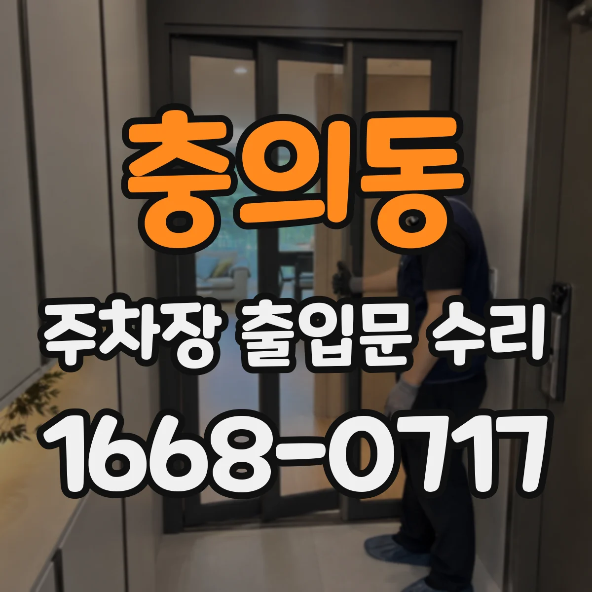충의동 주차장 출입문 수리