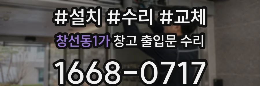 창선동1가 창고 출입문 수리