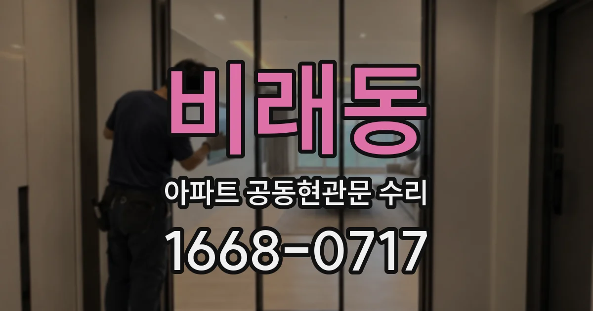 비래동 아파트 공동현관문 수리
