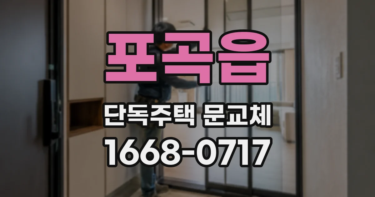 포곡읍 단독주택 문교체