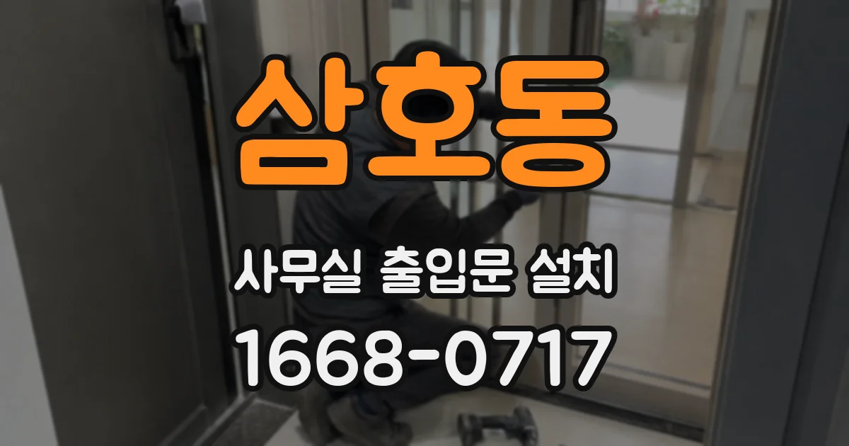 삼호동 사무실 출입문 설치