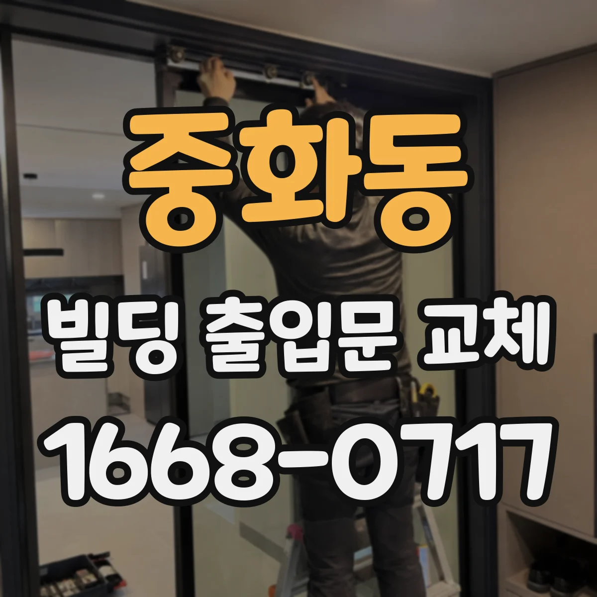 중화동 빌딩 출입문 교체