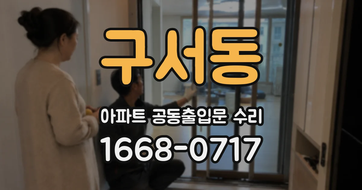 구서동 아파트 공동출입문 수리