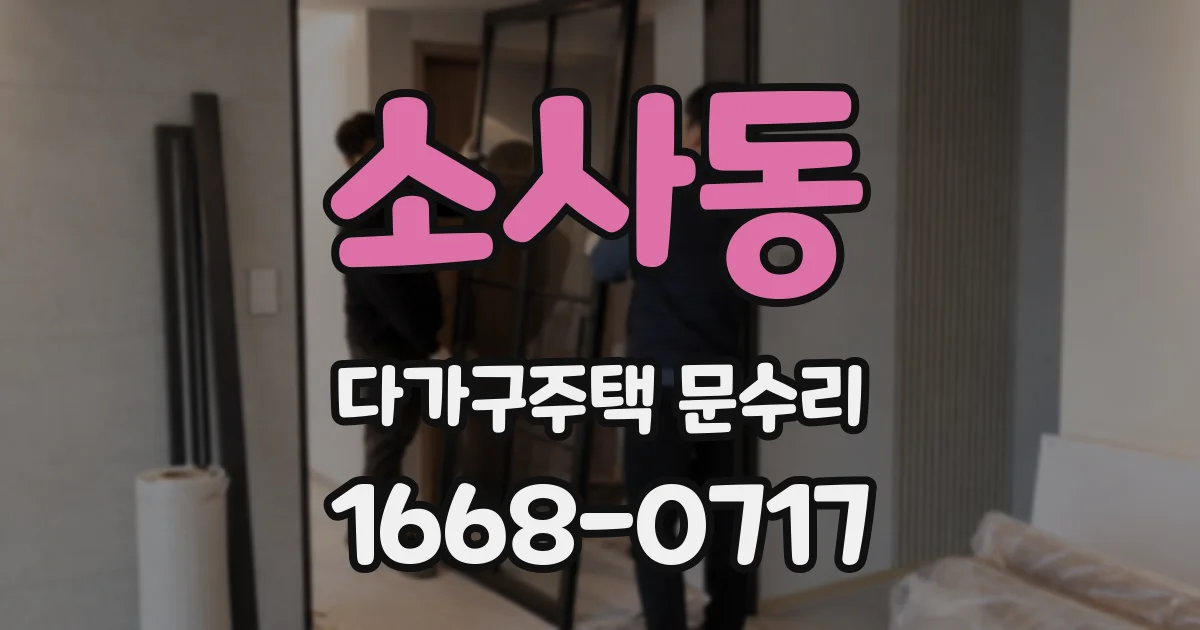 소사동 다가구주택 문수리
