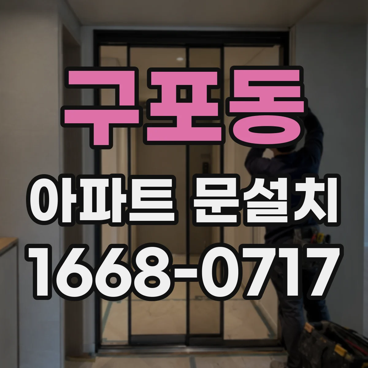 구포동 아파트 문설치