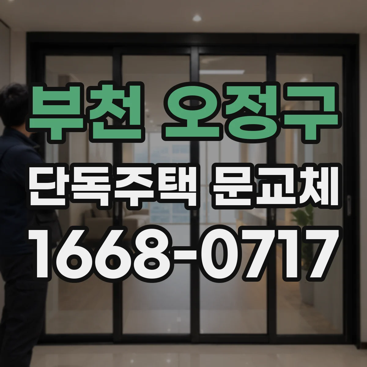 부천 오정구 단독주택 문교체