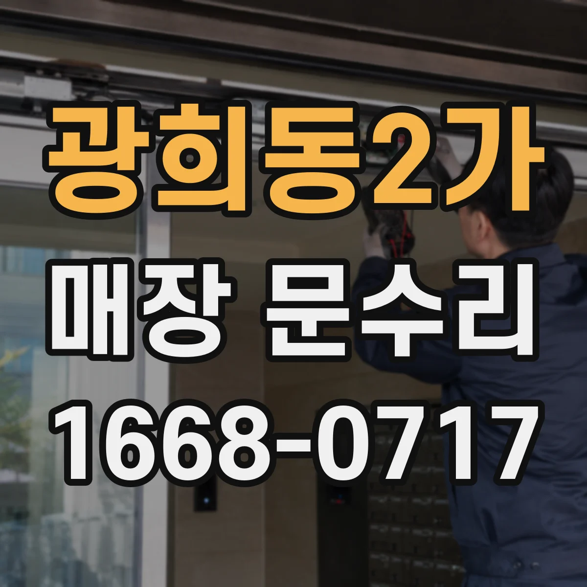 광희동2가 매장 문수리