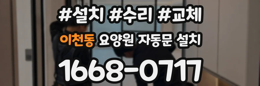 이천동 요양원 자동문 설치