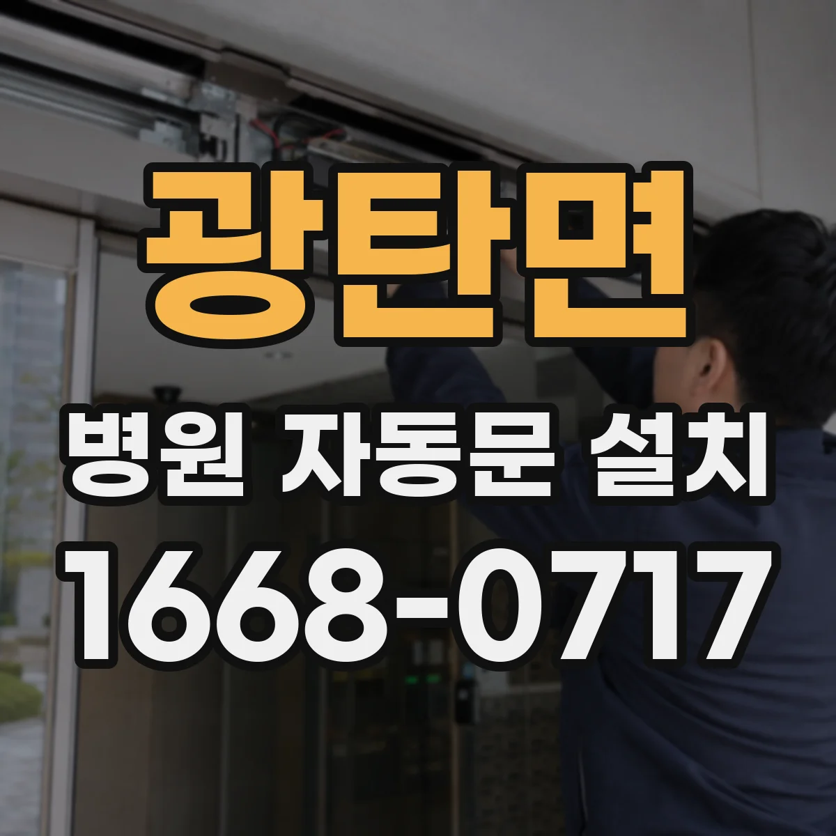 광탄면 병원 자동문 설치