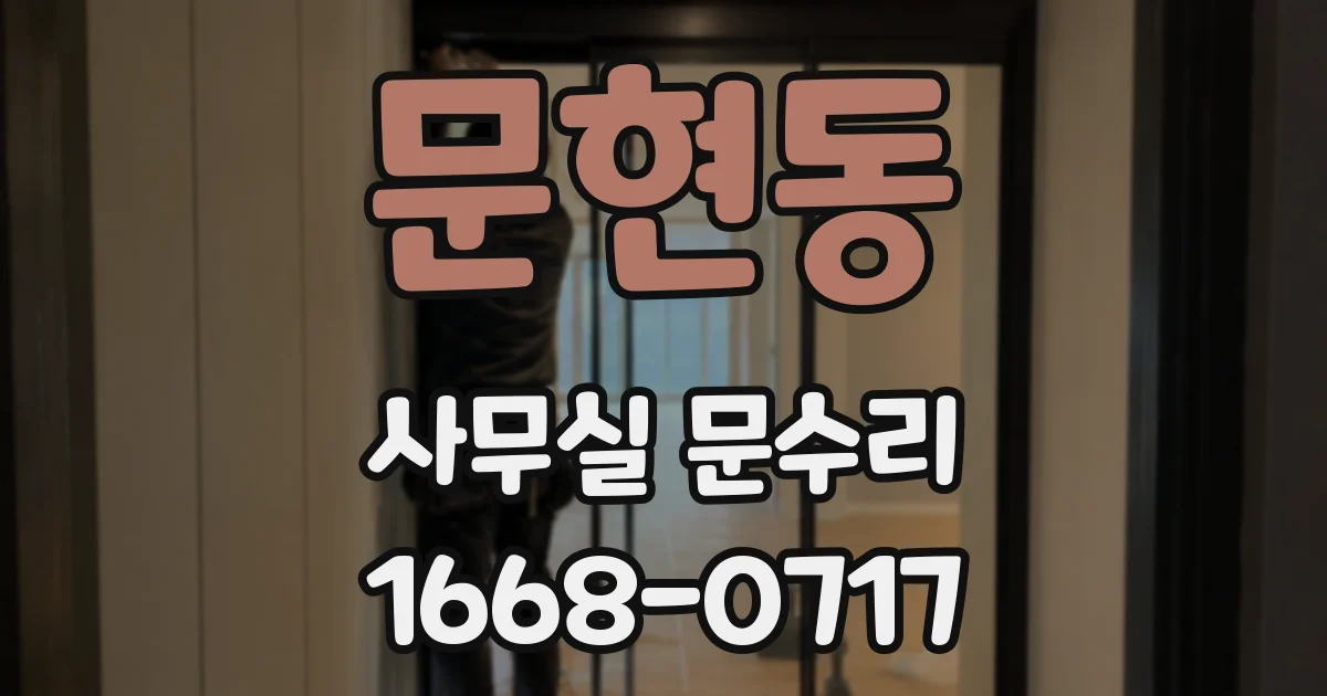 문현동 사무실 문수리
