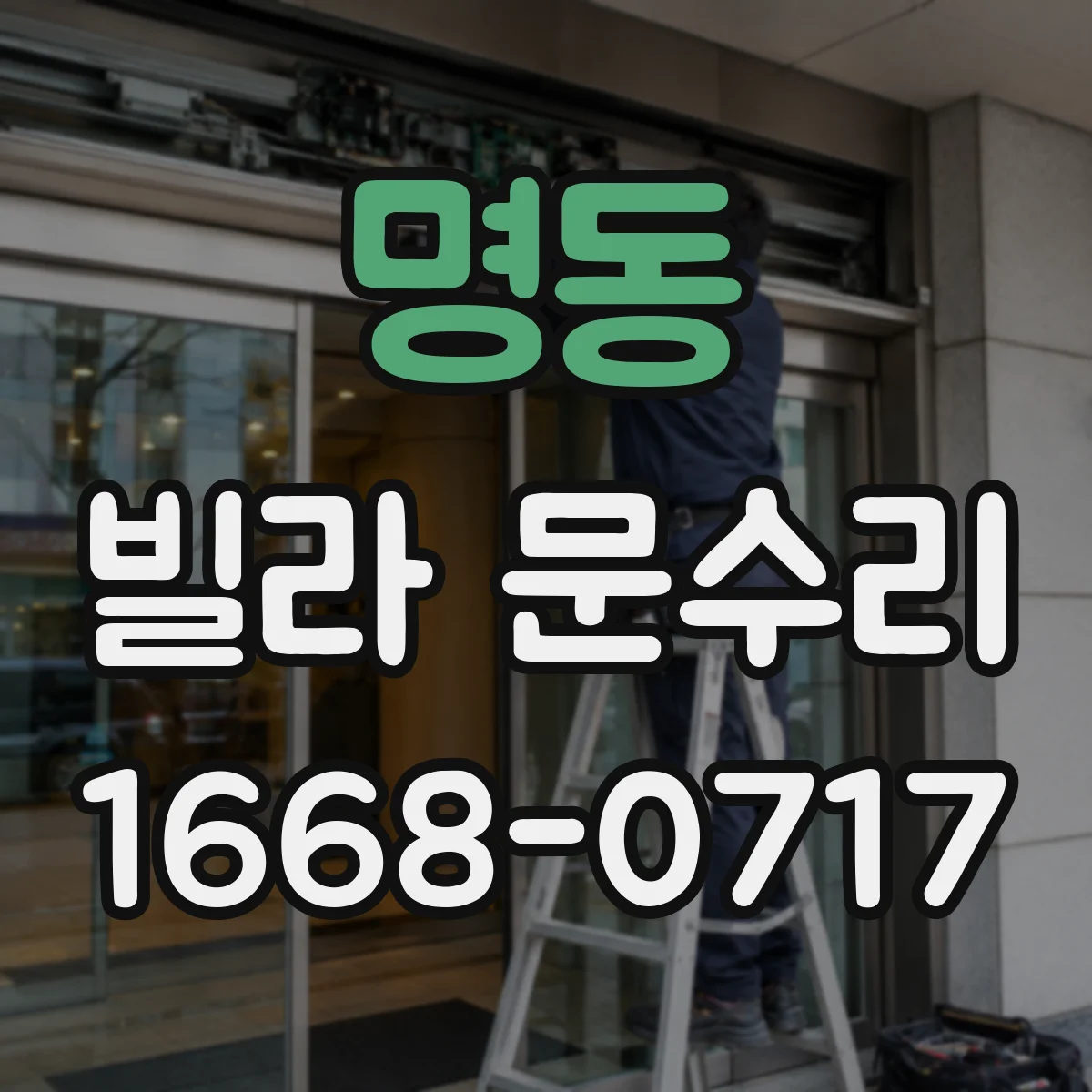 명동 빌라 문수리