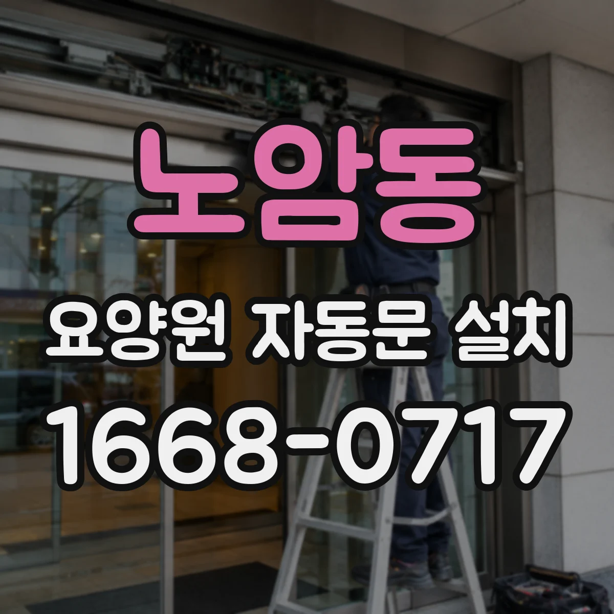 노암동 요양원 자동문 설치
