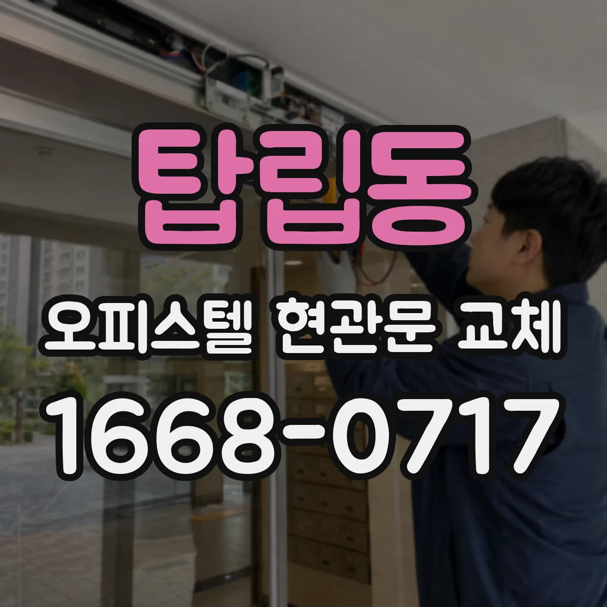 탑립동 오피스텔 현관문 교체
