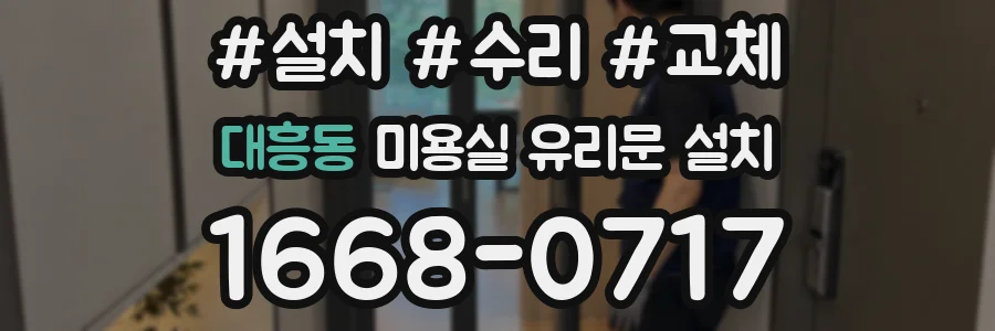 대흥동 미용실 유리문 설치