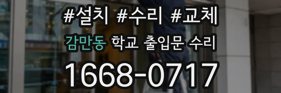 감만동 학교 출입문 수리