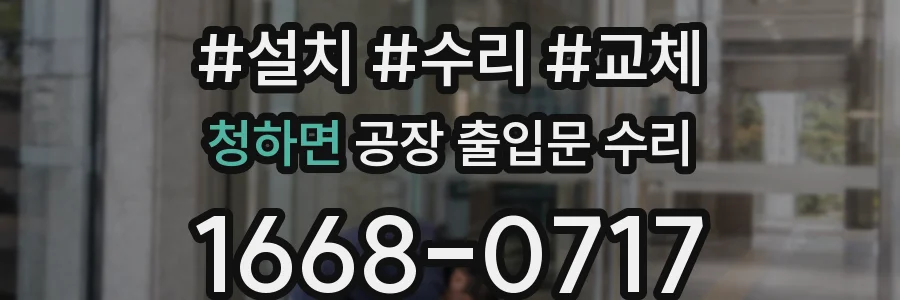 청하면 공장 출입문 수리