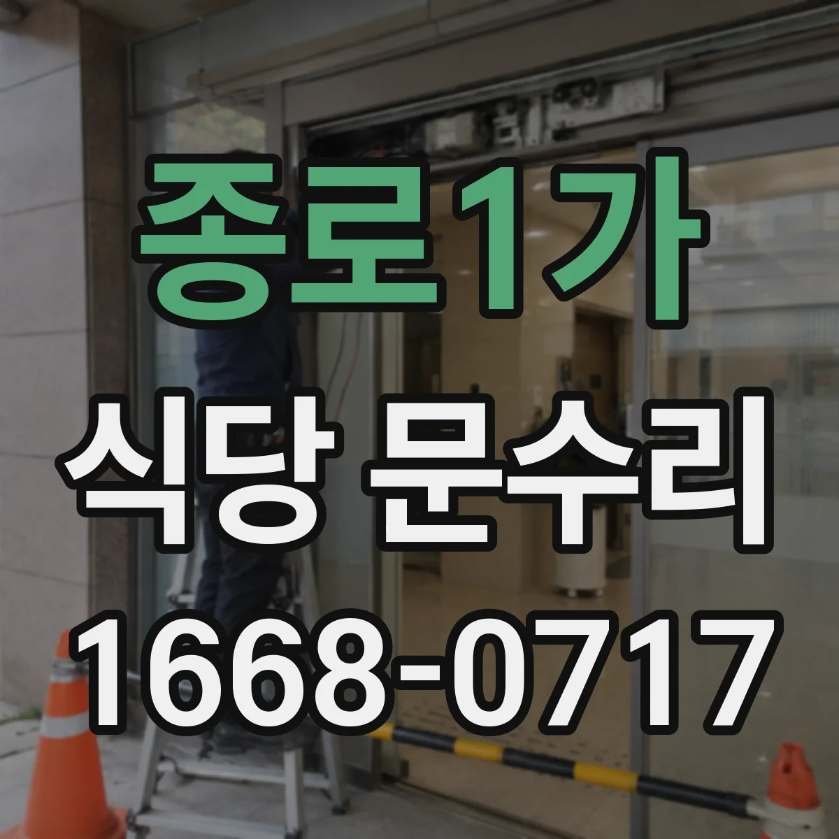 종로1가 식당 문수리