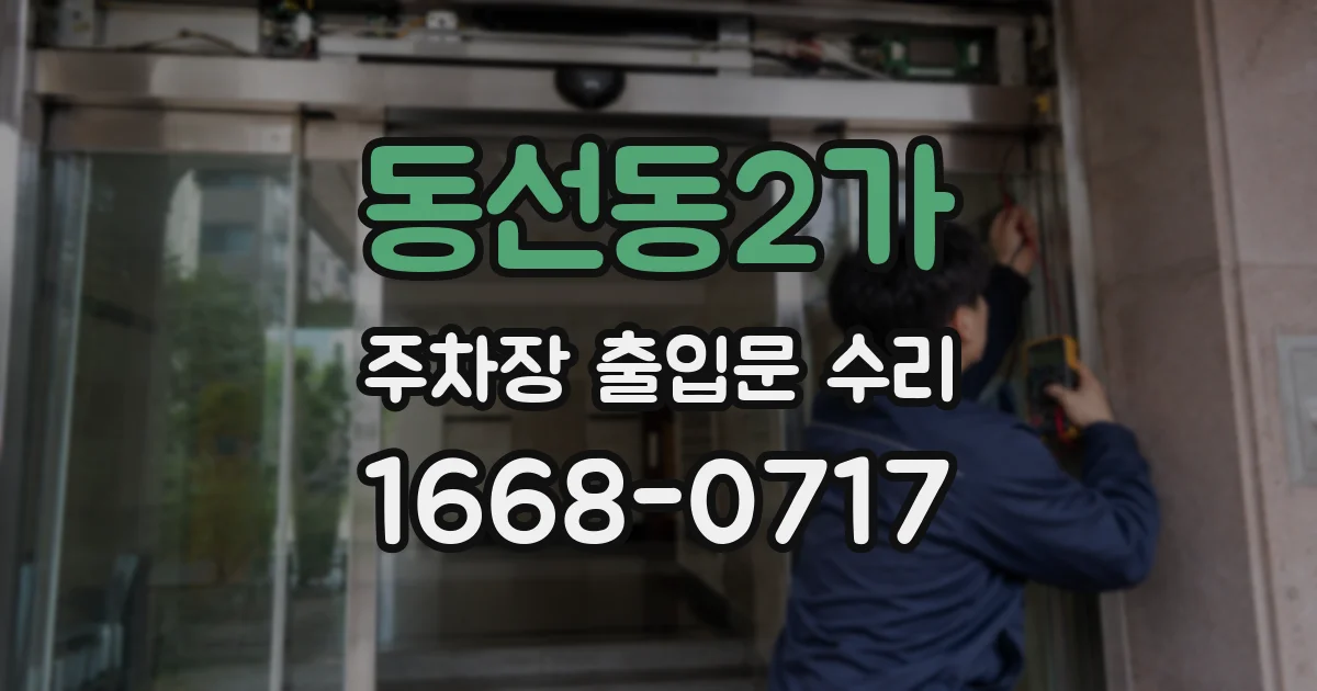 동선동2가 주차장 출입문 수리