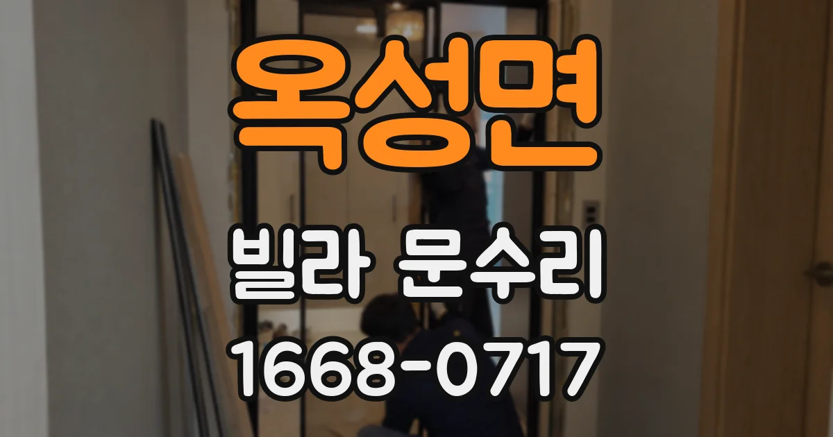 옥성면 빌라 문수리