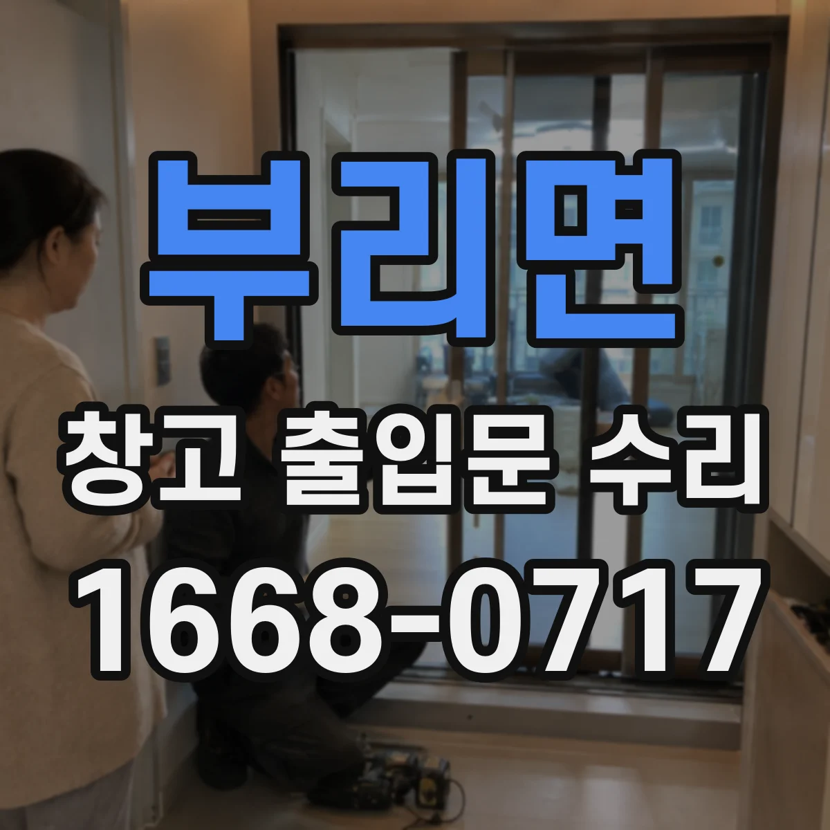 부리면 창고 출입문 수리