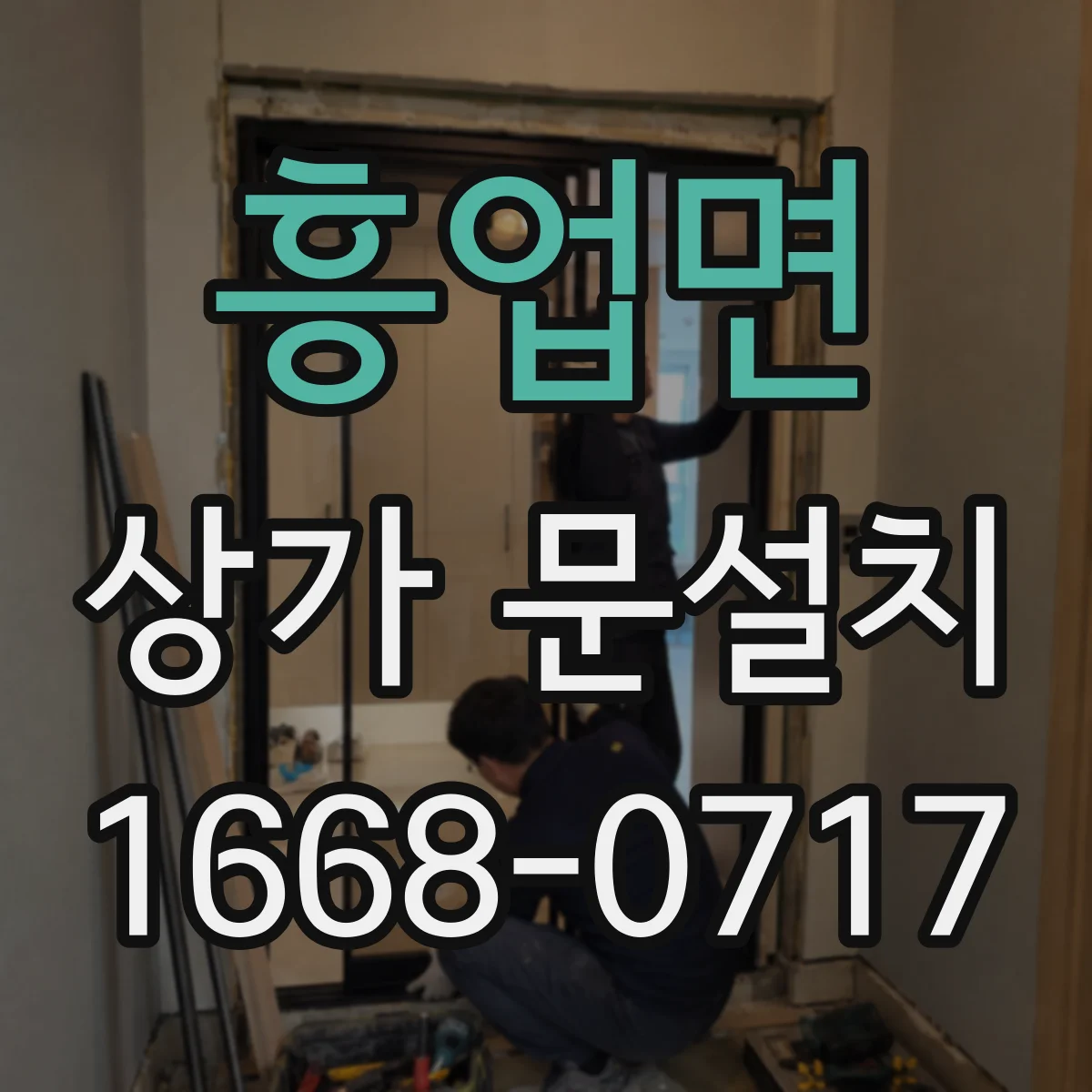 흥업면 상가 문설치