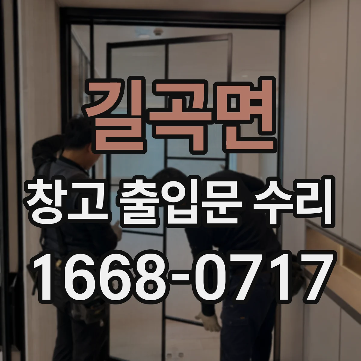 길곡면 창고 출입문 수리