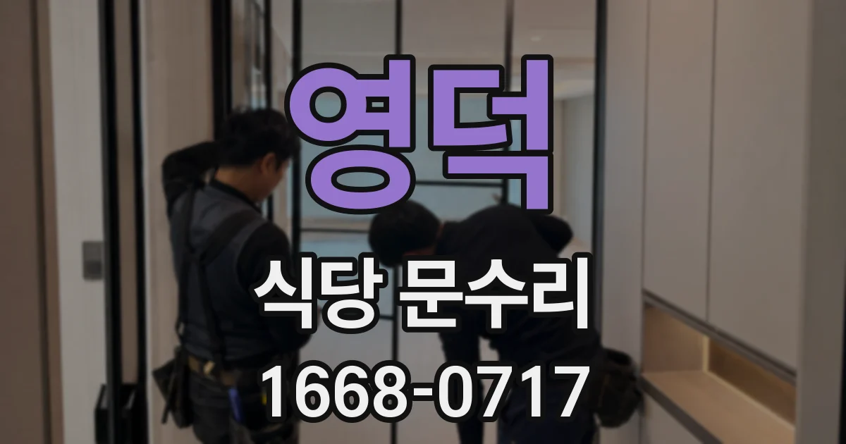 영덕 식당 문수리