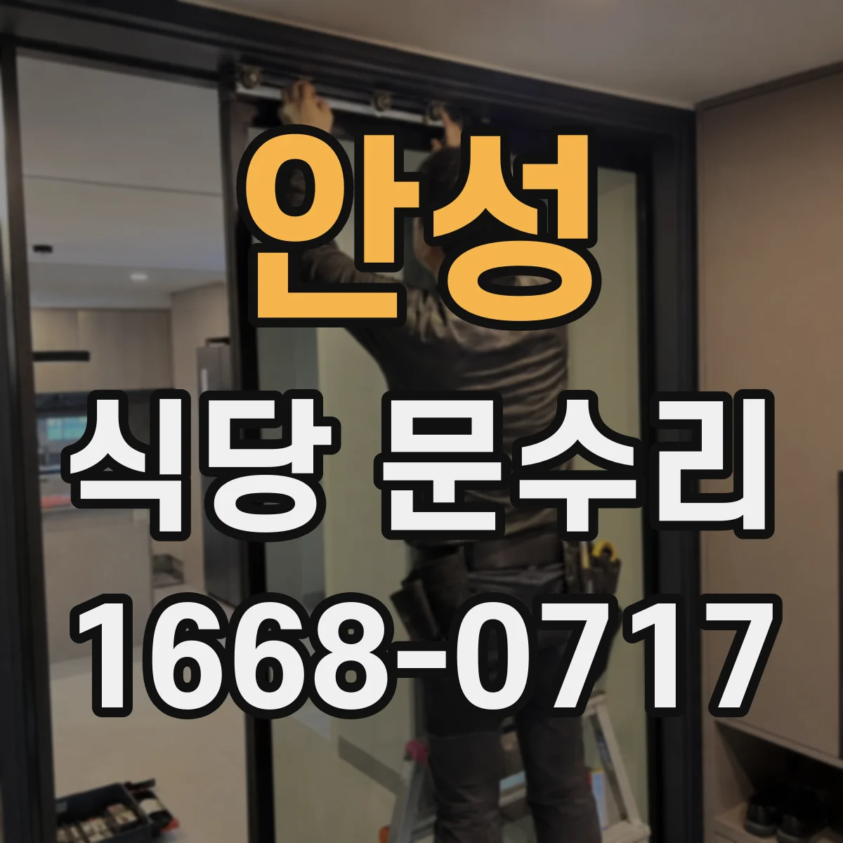 안성 식당 문수리