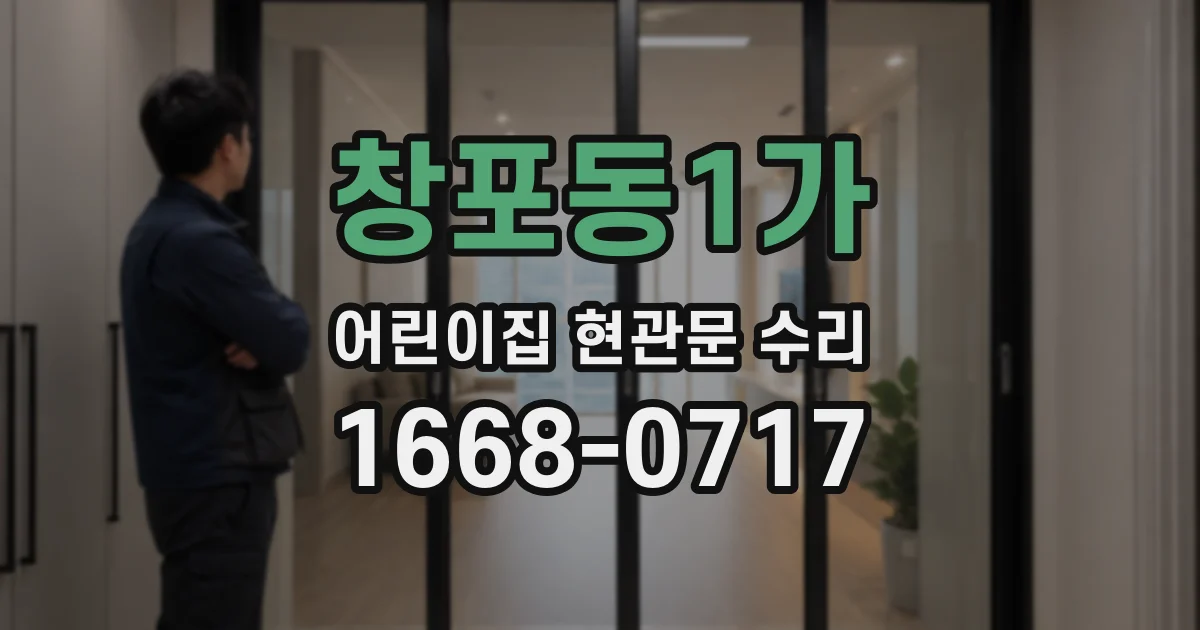 창포동1가 어린이집 현관문 수리