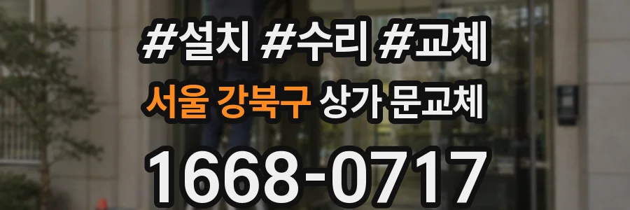 서울 강북구 상가 문교체