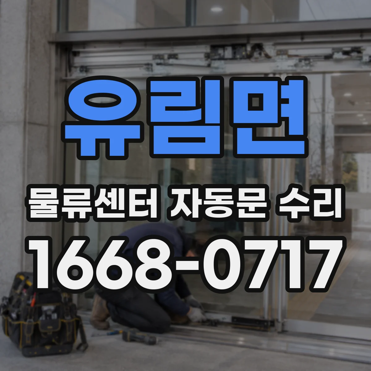 유림면 물류센터 자동문 수리