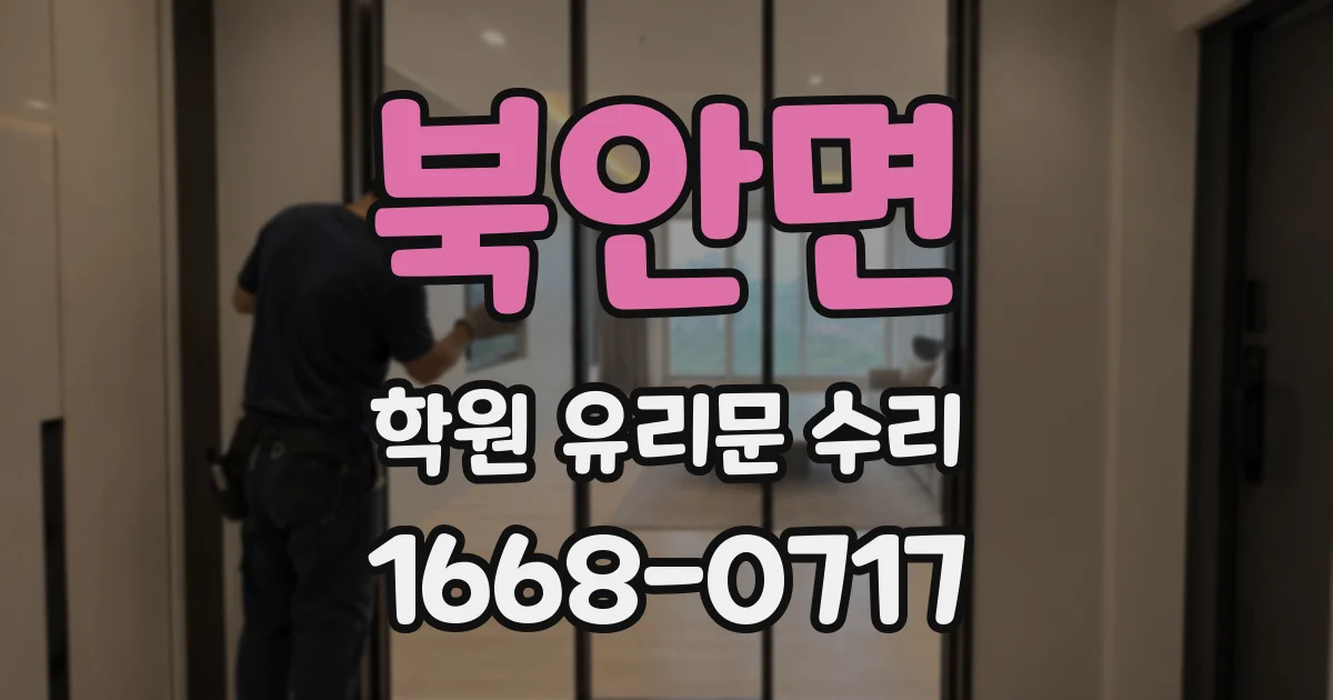 북안면 학원 유리문 수리