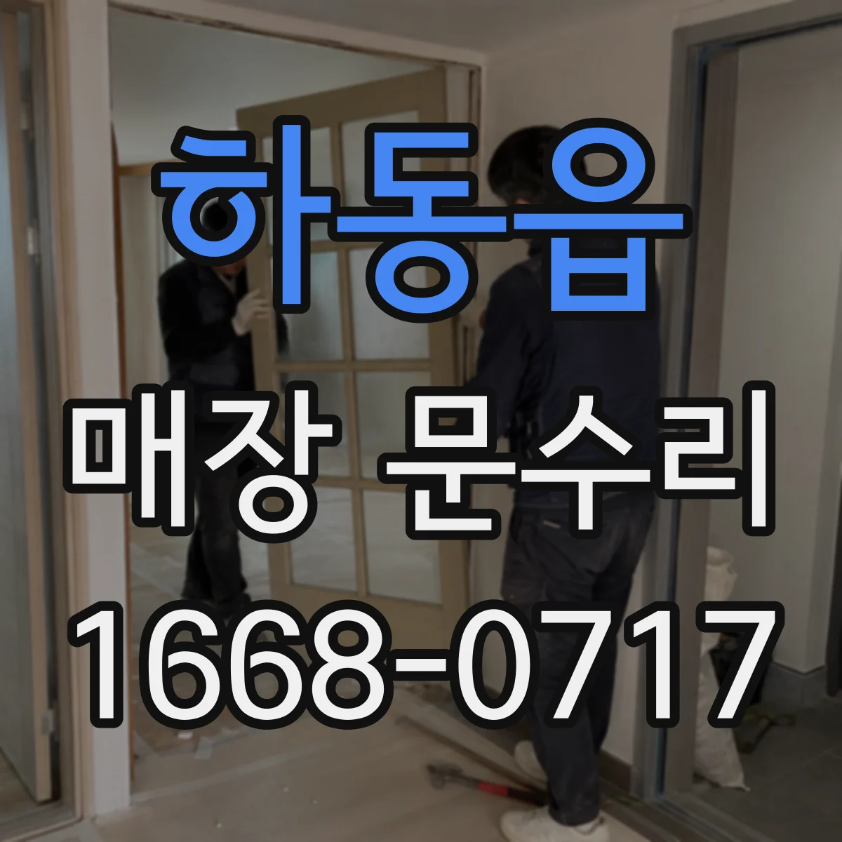 하동읍 매장 문수리