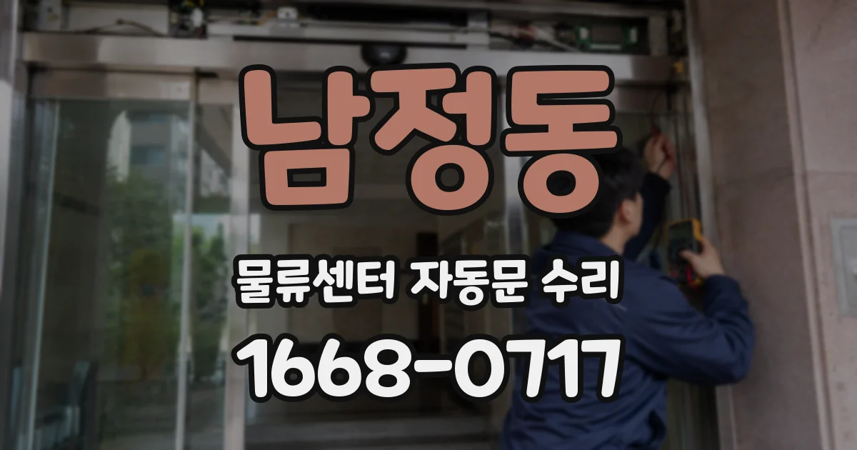 남정동 물류센터 자동문 수리